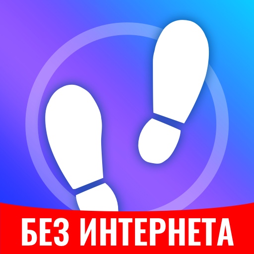 Шагомер - Cчётчик Шагов