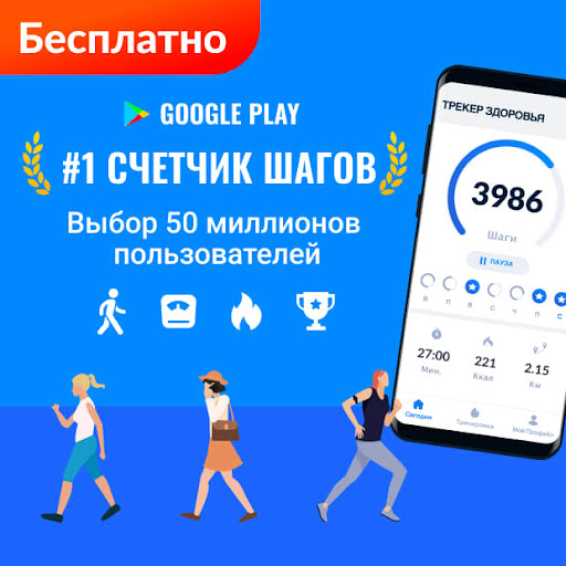 Шагомер - Счетчик Шагов ,iStep